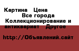 Картина › Цена ­ 300 000 - Все города Коллекционирование и антиквариат » Другое   